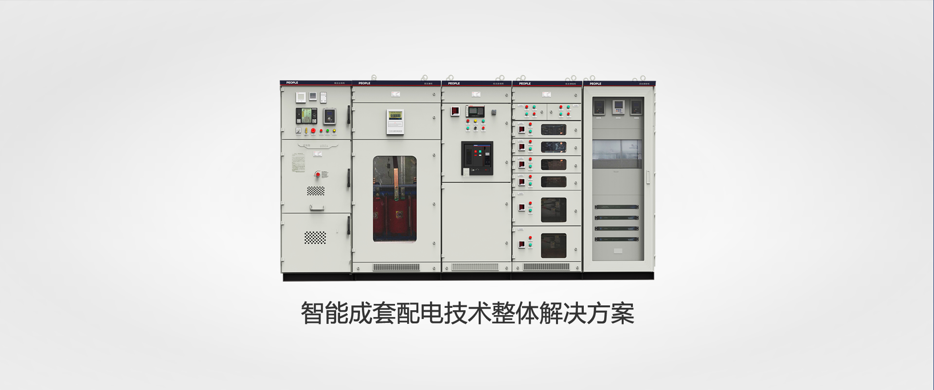 上海人民電器，成套設備